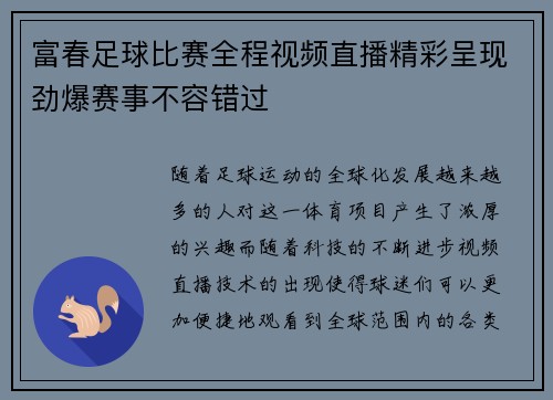 富春足球比赛全程视频直播精彩呈现劲爆赛事不容错过