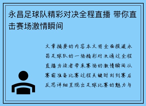 永昌足球队精彩对决全程直播 带你直击赛场激情瞬间
