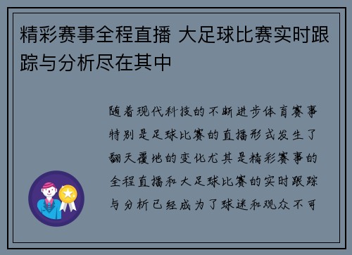 精彩赛事全程直播 大足球比赛实时跟踪与分析尽在其中