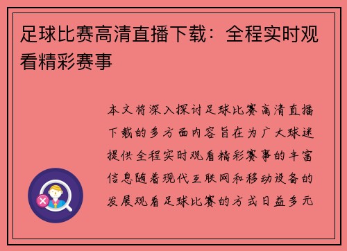 足球比赛高清直播下载：全程实时观看精彩赛事