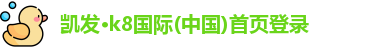 k8凯发